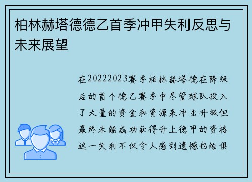 柏林赫塔德德乙首季冲甲失利反思与未来展望