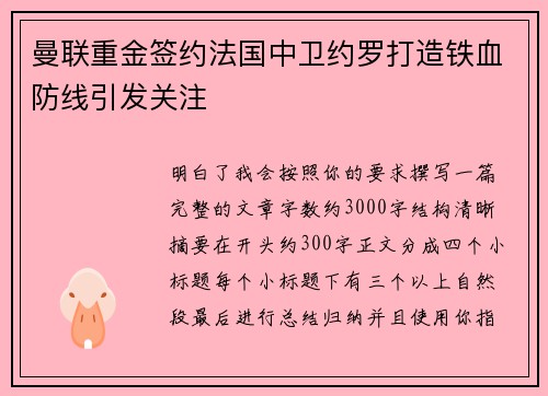 曼联重金签约法国中卫约罗打造铁血防线引发关注