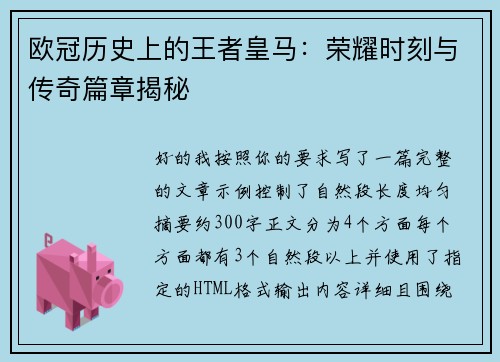 欧冠历史上的王者皇马:荣耀时刻与传奇篇章揭秘 欧冠历史上的王者皇马:荣耀时刻与传奇篇章揭秘