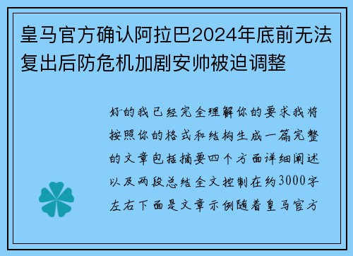 皇马官方确认阿拉巴2024年底前无法复出后防危机加剧安帅被迫调整