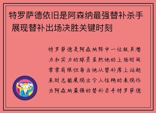 特罗萨德依旧是阿森纳最强替补杀手 展现替补出场决胜关键时刻