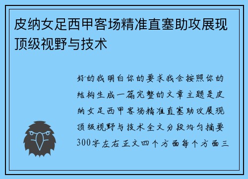 皮纳女足西甲客场精准直塞助攻展现顶级视野与技术