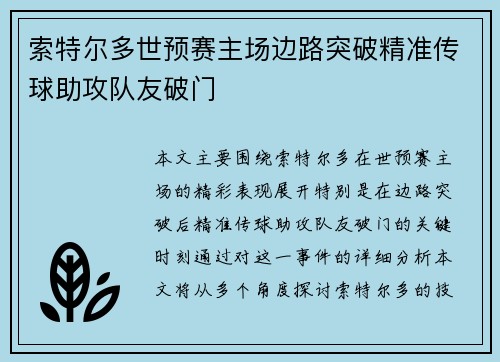 索特尔多世预赛主场边路突破精准传球助攻队友破门 索特尔多世预赛主场边路突破精准传球助攻队友破门