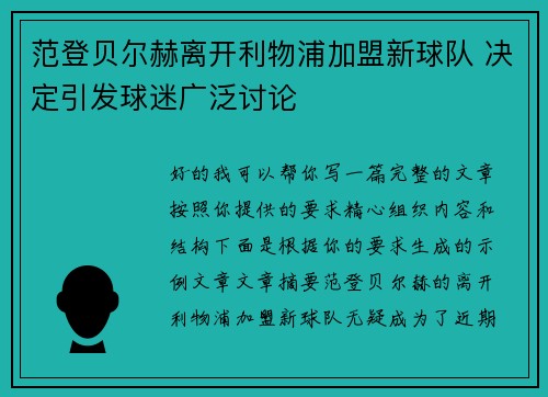 范登贝尔赫离开利物浦加盟新球队 决定引发球迷广泛讨论 范登贝尔赫离开利物浦加盟新球队 决定引发球迷广泛讨论