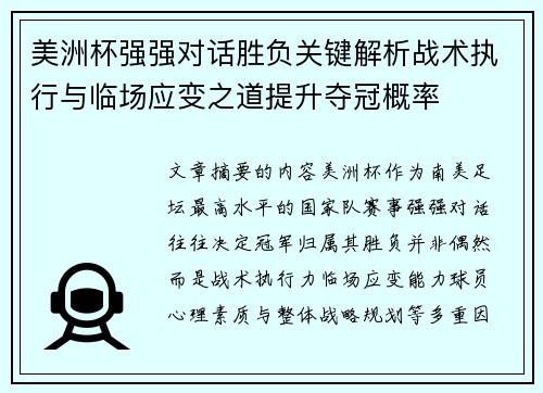 美洲杯强强对话胜负关键解析战术执行与临场应变之道提升夺冠概率 美洲杯强强对话胜负关键解析战术执行与临场应变之道提升夺冠概率