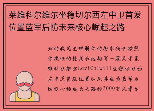 莱维科尔维尔坐稳切尔西左中卫首发位置蓝军后防未来核心崛起之路 莱维科尔维尔坐稳切尔西左中卫首发位置蓝军后防未来核心崛起之路
