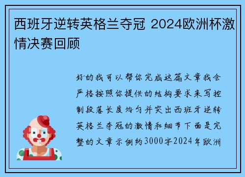 西班牙逆转英格兰夺冠 2024欧洲杯激情决赛回顾 西班牙逆转英格兰夺冠 2024欧洲杯激情决赛回顾