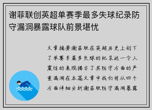 谢菲联创英超单赛季最多失球纪录防守漏洞暴露球队前景堪忧 谢菲联创英超单赛季最多失球纪录防守漏洞暴露球队前景堪忧
