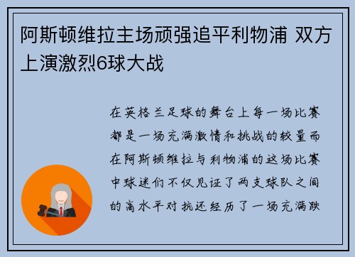 阿斯顿维拉主场顽强追平利物浦 双方上演激烈6球大战 阿斯顿维拉主场顽强追平利物浦 双方上演激烈6球大战