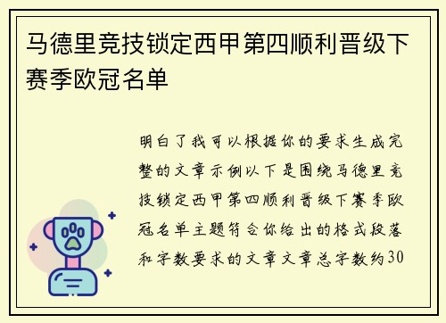 马德里竞技锁定西甲第四顺利晋级下赛季欧冠名单 马德里竞技锁定西甲第四顺利晋级下赛季欧冠名单