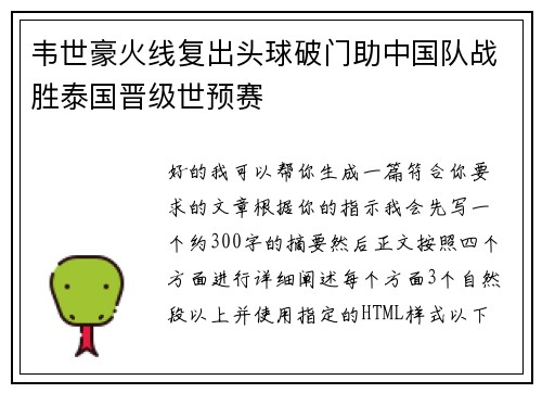 韦世豪火线复出头球破门助中国队战胜泰国晋级世预赛