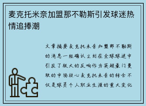 麦克托米奈加盟那不勒斯引发球迷热情追捧潮 麦克托米奈加盟那不勒斯引发球迷热情追捧潮