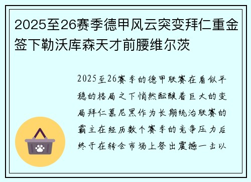 2025至26赛季德甲风云突变拜仁重金签下勒沃库森天才前腰维尔茨