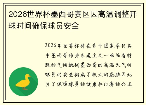 2026世界杯墨西哥赛区因高温调整开球时间确保球员安全