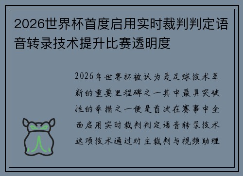 2026世界杯首度启用实时裁判判定语音转录技术提升比赛透明度