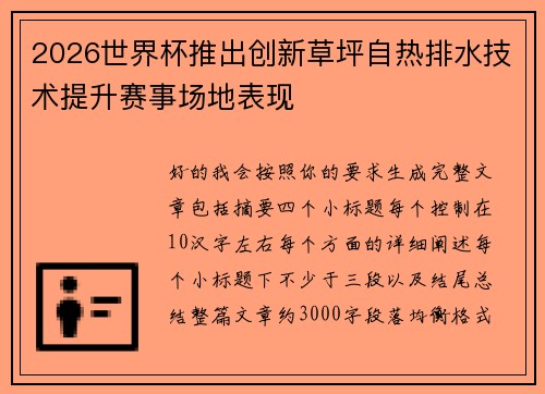 2026世界杯推出创新草坪自热排水技术提升赛事场地表现 2026世界杯推出创新草坪自热排水技术提升赛事场地表现