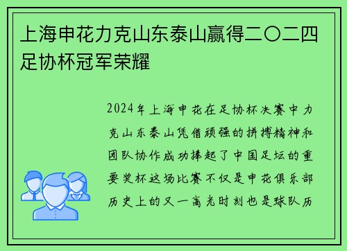 上海申花力克山东泰山赢得二〇二四足协杯冠军荣耀