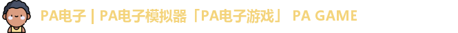 PA电子
